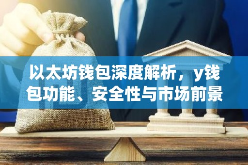 以太坊钱包深度解析，y钱包功能、安全性与市场前景