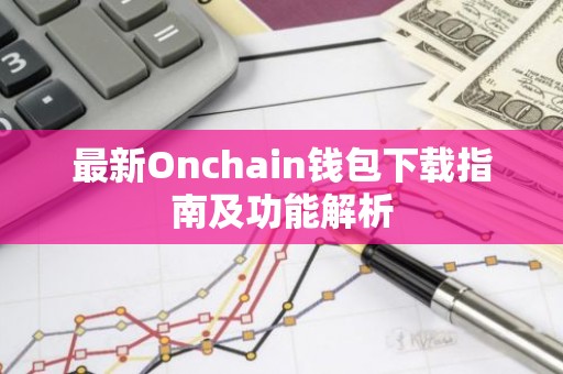 最新Onchain钱包下载指南及功能解析
