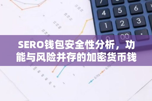 SERO钱包安全性分析，功能与风险并存的加密货币钱包