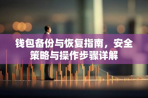 钱包备份与恢复指南，安全策略与操作步骤详解