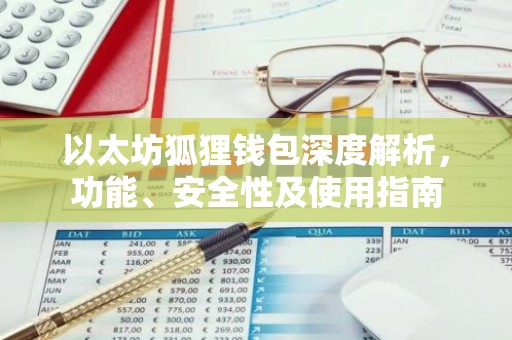 以太坊狐狸钱包深度解析，功能、安全性及使用指南
