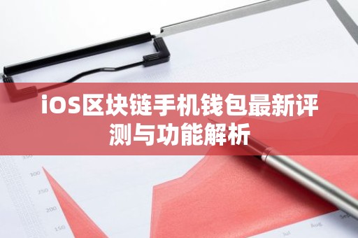 iOS区块链手机钱包最新评测与功能解析