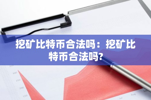 挖矿比特币合法吗：挖矿比特币合法吗?