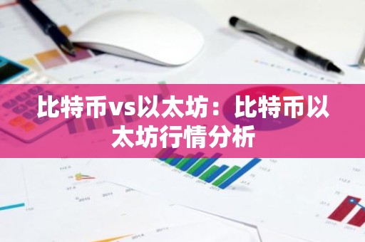比特币vs以太坊：比特币以太坊行情分析