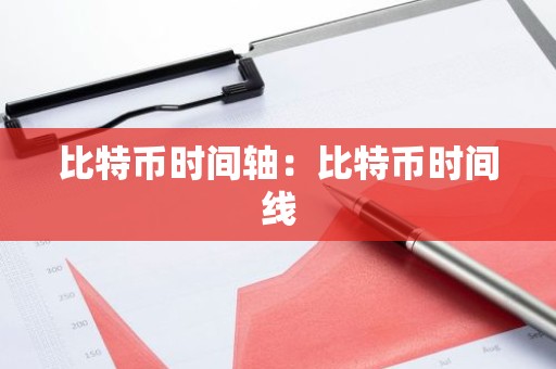 比特币时间轴：比特币时间线