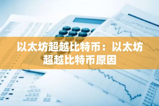 以太坊超越比特币：以太坊超越比特币原因