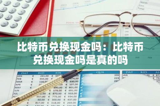 比特币兑换现金吗：比特币兑换现金吗是真的吗