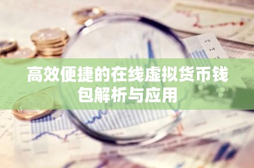 高效便捷的在线虚拟货币钱包解析与应用
