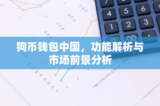 狗币钱包中国，功能解析与市场前景分析