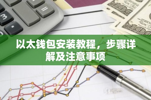 以太钱包安装教程，步骤详解及注意事项