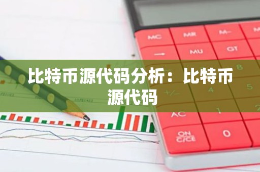 比特币源代码分析：比特币 源代码