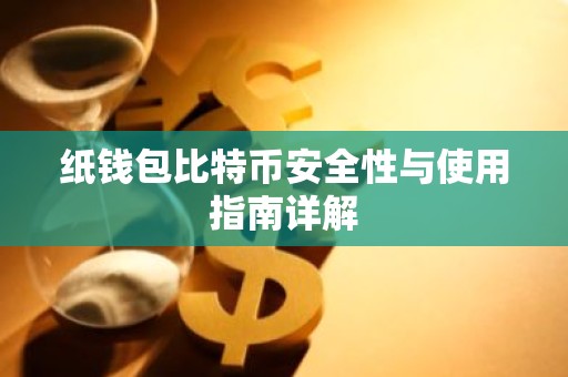 纸钱包比特币安全性与使用指南详解