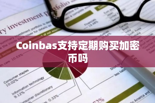 Coinbas支持定期购买加密币吗