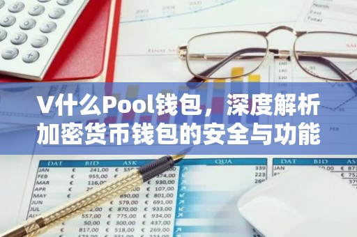 V什么Pool钱包，深度解析加密货币钱包的安全与功能