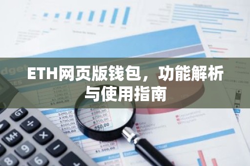 ETH网页版钱包，功能解析与使用指南