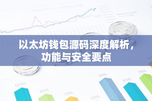 以太坊钱包源码深度解析，功能与安全要点