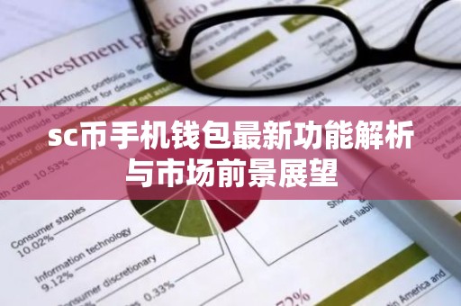 sc币手机钱包最新功能解析与市场前景展望