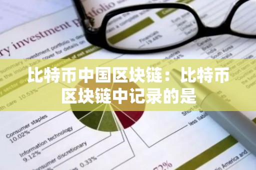 比特币中国区块链：比特币区块链中记录的是