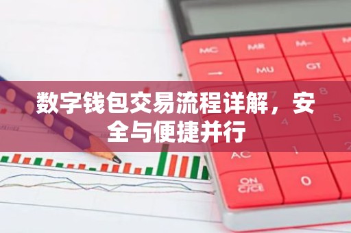数字钱包交易流程详解，安全与便捷并行