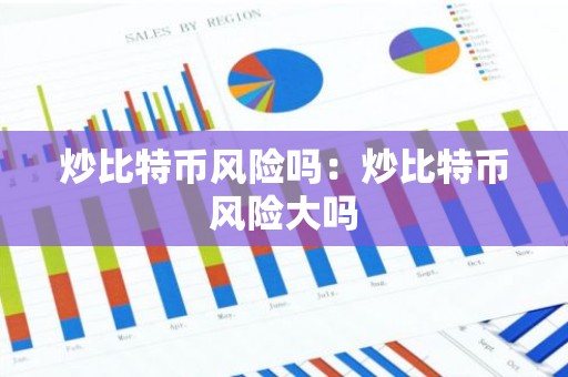 炒比特币风险吗：炒比特币风险大吗