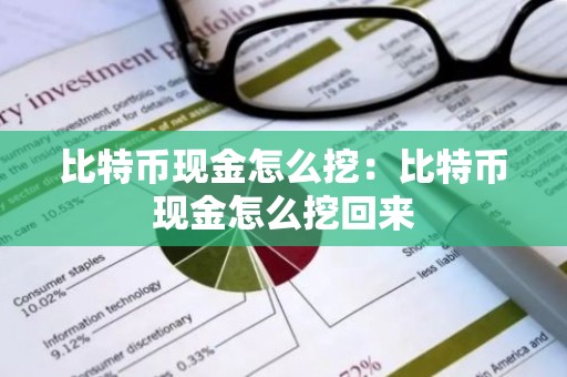 比特币现金怎么挖：比特币现金怎么挖回来