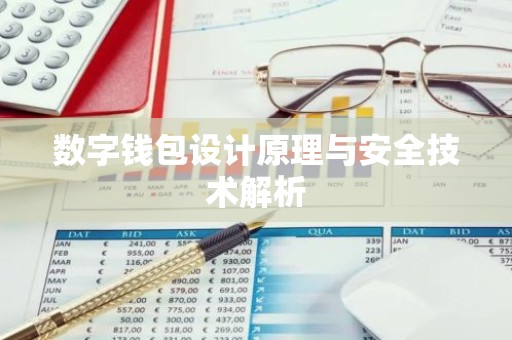 数字钱包设计原理与安全技术解析