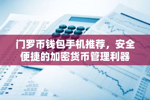 门罗币钱包手机推荐，安全便捷的加密货币管理利器