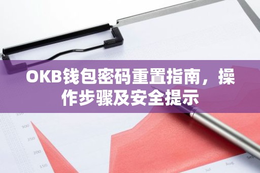 OKB钱包密码重置指南，操作步骤及安全提示