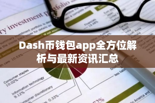 Dash币钱包app全方位解析与最新资讯汇总
