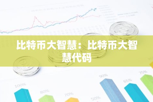 比特币大智慧：比特币大智慧代码