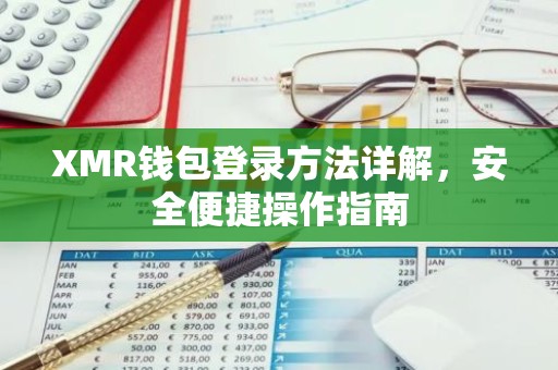 XMR钱包登录方法详解，安全便捷操作指南