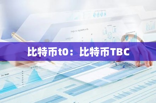 比特币t0：比特币TBC