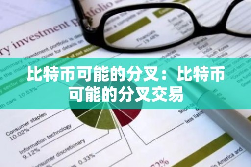 比特币可能的分叉：比特币可能的分叉交易