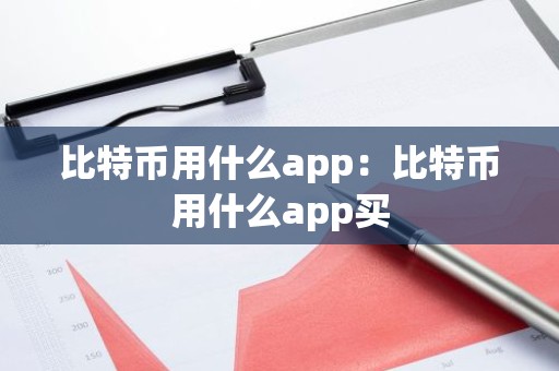 比特币用什么app：比特币用什么app买