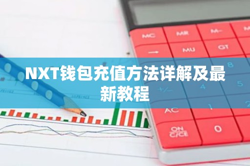 NXT钱包充值方法详解及最新教程
