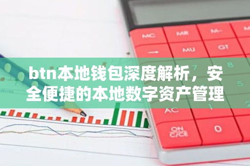 btn本地钱包深度解析，安全便捷的本地数字资产管理新趋势