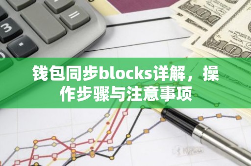 钱包同步blocks详解，操作步骤与注意事项