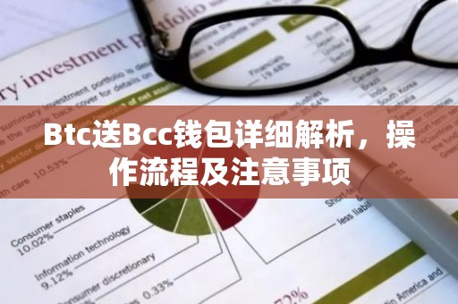 Btc送Bcc钱包详细解析，操作流程及注意事项