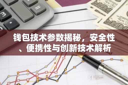 钱包技术参数揭秘，安全性、便携性与创新技术解析