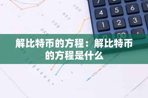 解比特币的方程：解比特币的方程是什么
