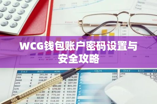 WCG钱包账户密码设置与安全攻略
