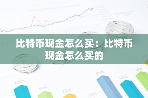 比特币现金怎么买：比特币现金怎么买的