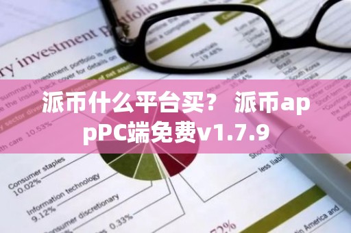 派币什么平台买？ 派币appPC端免费v1.7.9