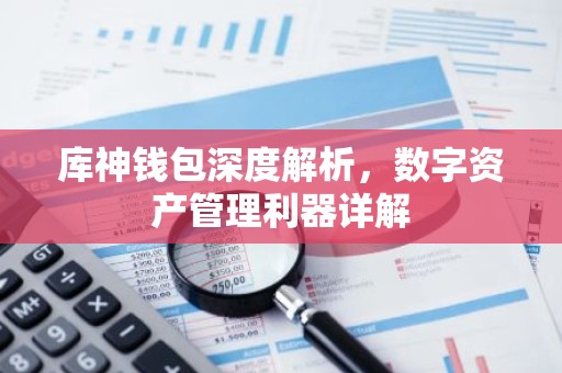 库神钱包深度解析，数字资产管理利器详解