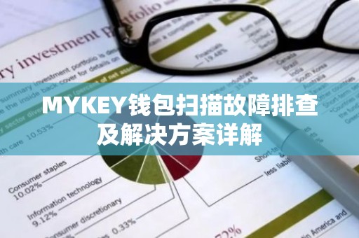 MYKEY钱包扫描故障排查及解决方案详解