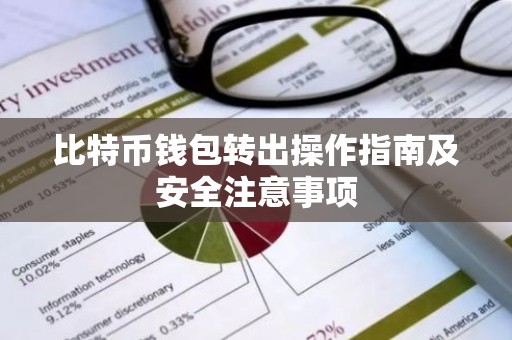 比特币钱包转出操作指南及安全注意事项