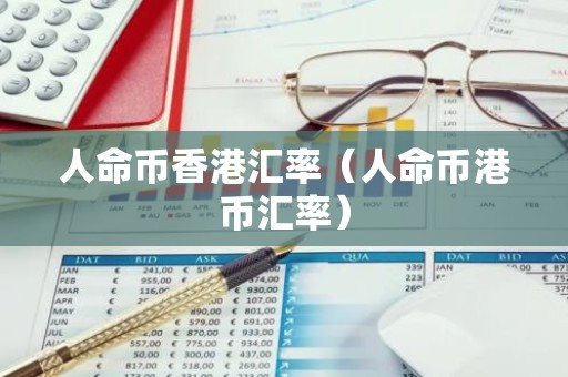 人命币香港汇率（人命币港币汇率）