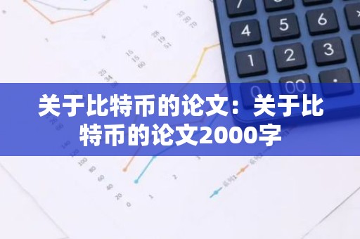 关于比特币的论文：关于比特币的论文2000字