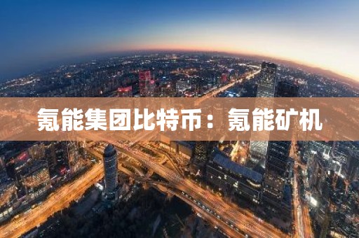 氪能集团比特币：氪能矿机