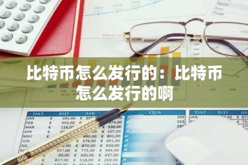 比特币怎么发行的：比特币怎么发行的啊